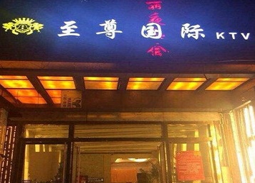 江门哪个KTV真空陪酒妹子服务好-至尊国际KTV消费价格服务点评