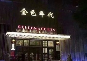江门KTV陪唱公主哪家最便宜-金色年代KTV便宜消费点评