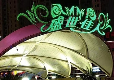江门那个真空ktv陪酒玩的开-英皇国际KTV消费价格点评